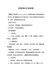 颅骨骨折护理常规