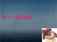 胃十二指肠溃疡--课件