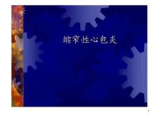 缩窄性心包炎课件