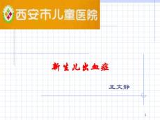 新生儿出血症课件