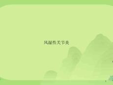 风湿性关节炎课件