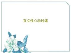 直立性心动过速课件
