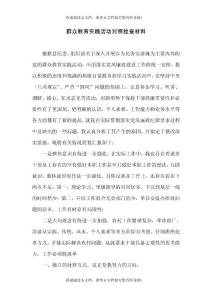 群眾教育實踐活動對照檢查材料