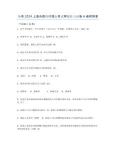 備考2024上海市保險代理人考試押題練習試卷A卷附答案