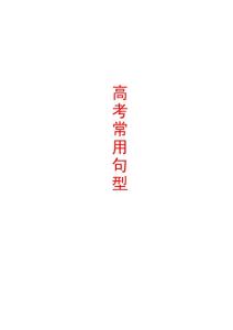 高考常用句型 - 高考