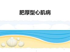 肥厚型心肌病课件