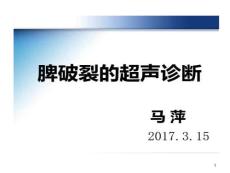 脾破裂超声诊断课件