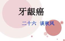 牙龈癌的护理疑难病例讨论