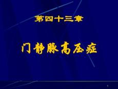 门静脉高压症-课件