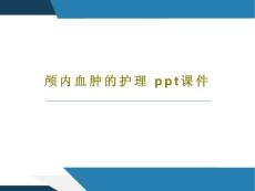 颅内血肿的护理课件