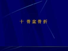 骨盆骨折课件