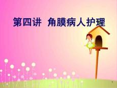 角膜病护理课件