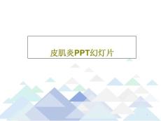 皮肌炎课件