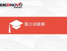 腹主动脉瘤讲课-课件