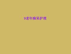老年痴呆护理课件