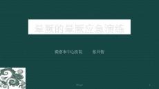 晕厥的晕厥应急演练课件
