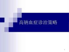 高钠血症诊治策略课件