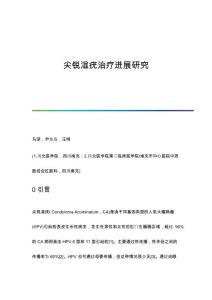 尖锐湿疣治疗进展研究