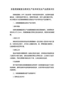 尿基黄腐酸复合肥的生产技术研究及产品质量评价