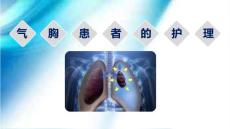 气胸的护理