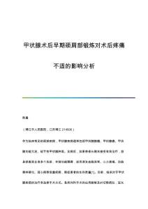 甲状腺术后早期颈肩部锻炼对术后疼痛不适的影响分析