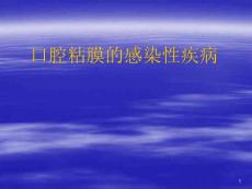 口腔粘膜的感染性疾病口腔单纯性疱疹herpessimple课件