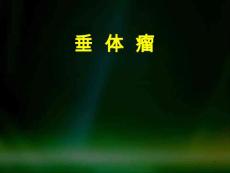 垂体瘤课件