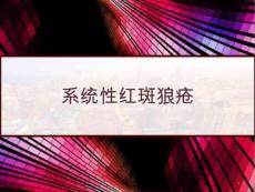 系统性红斑狼疮课件
