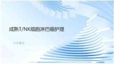 成熟T-NK细胞淋巴瘤护理