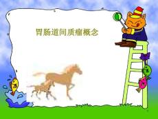 胃肠道间质瘤概念课件