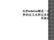 水肿edema概述一水肿的定义水肿过多的体液在课件