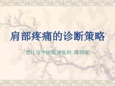 肩部疼痛的诊断与鉴别诊断课件