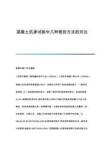 混凝土抗渗试验中几种密封方法的对比
