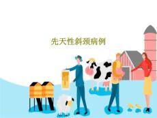 先天性斜颈病例课件