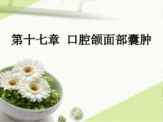口腔组织病理学口腔颌面部囊肿课件