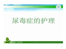 尿毒症护理课件