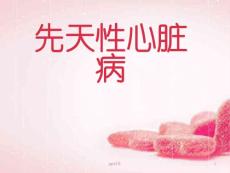 先天性心脏病--课件