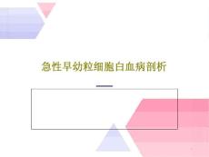 急性早幼粒细胞白血病剖析课件