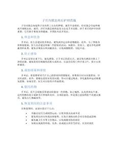 子宫内膜息肉后护理措施