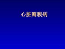 心脏瓣膜病 课件