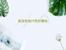 原发性胆汁性肝硬化课件