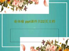 垂体瘤课件