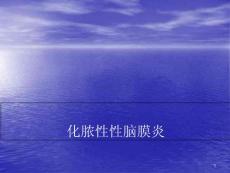 化脓性性脑膜炎课件