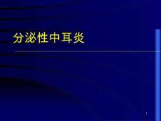 分泌性中耳炎-课件