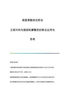 颌面骨骼综合矫治-正颌外科与面部轮廓整形的联合应用与思考