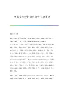 立体定向放射治疗室性心动过速