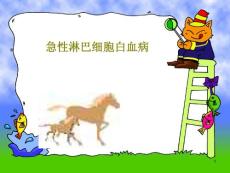 急性淋巴细胞白血病ppt课件