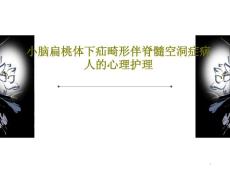 小脑扁桃体下疝畸形伴脊髓空洞症病人的心理护理课件