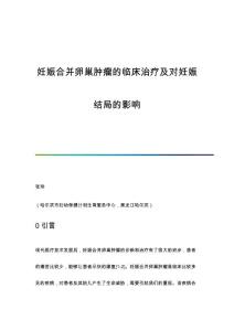 妊娠合并卵巢肿瘤的临床治疗及对妊娠结局的影响