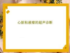 心脏粘液瘤的超声诊断课件